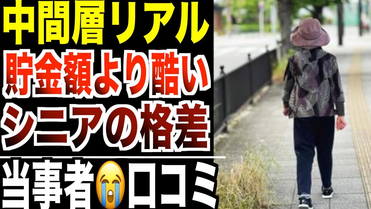 【中間層のリアル】６０代以降、貯金額よりも酷い格差社会の実態！口コミ20選紹介します