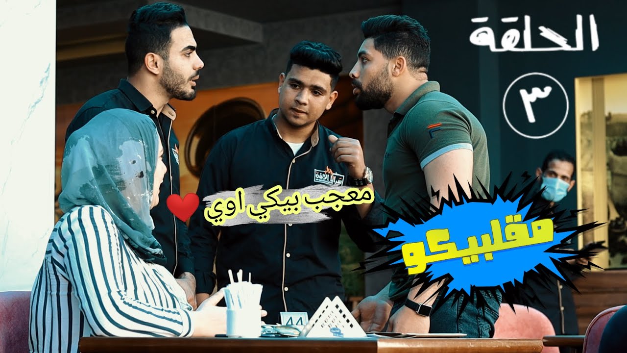 اقوى برنامج مقالب / الحلقه الثالثه من مقلبيكو