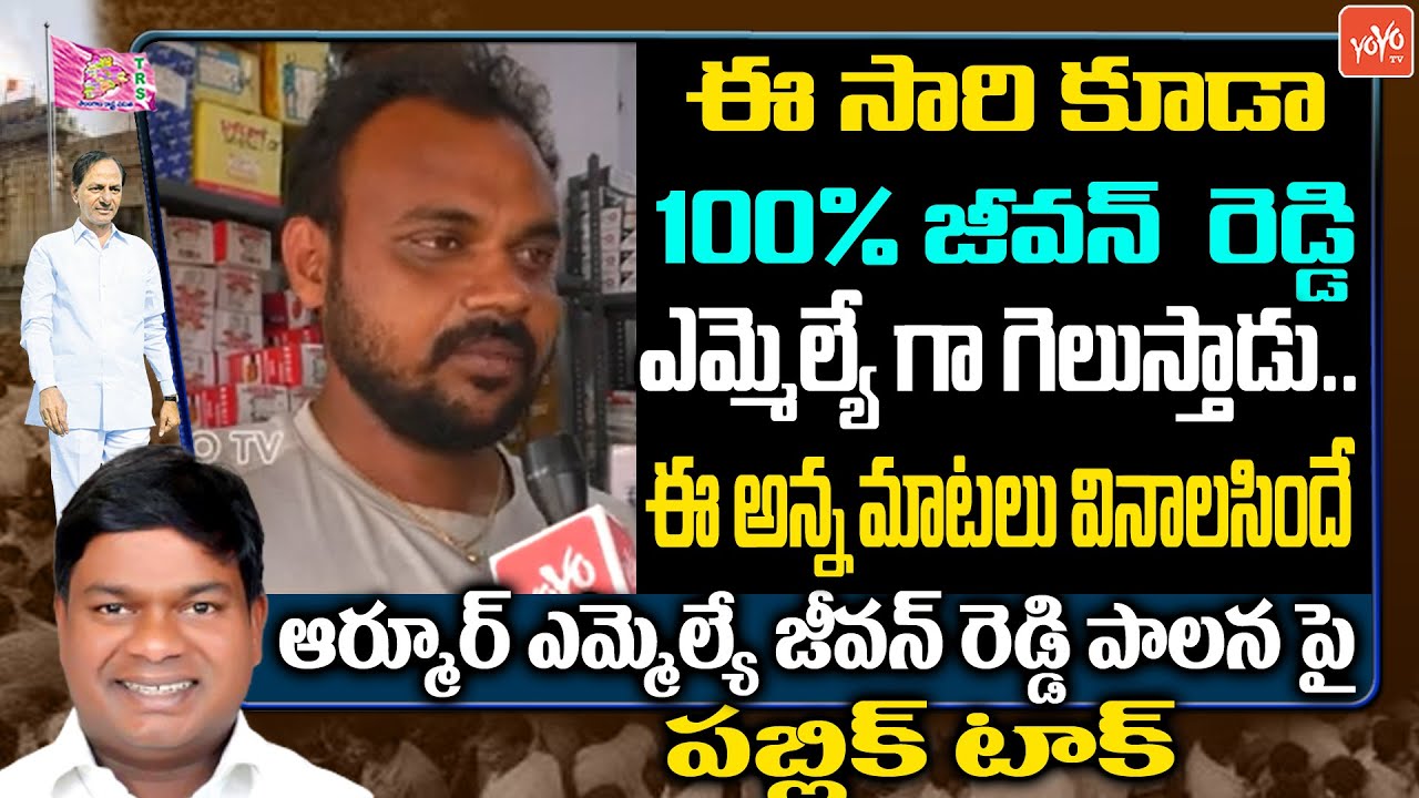 Armoor Public Talk | Public Opinion On MLA Jeevan Reddy | CM KCR | Telangana Elections 2023 |YOYOTV