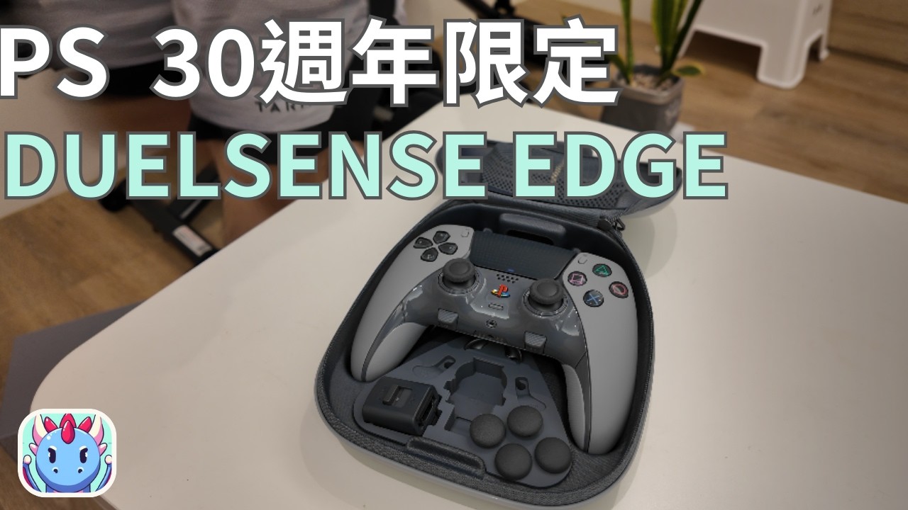 PS5 DualSense Edge 30週年限定版開箱！復古設計細節揭密｜功能解析｜抽選入手心得｜高端玩家必看！
