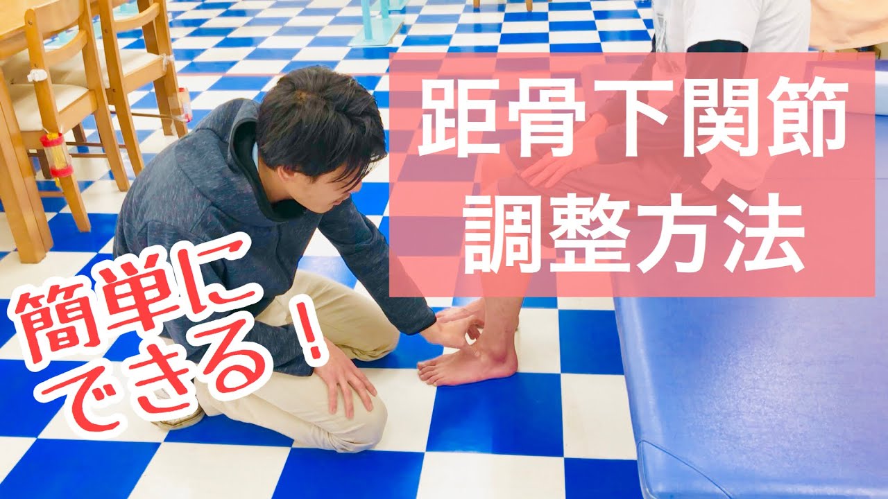 【距骨調整の基本‼️】距骨下関節の調整とモビライゼーション