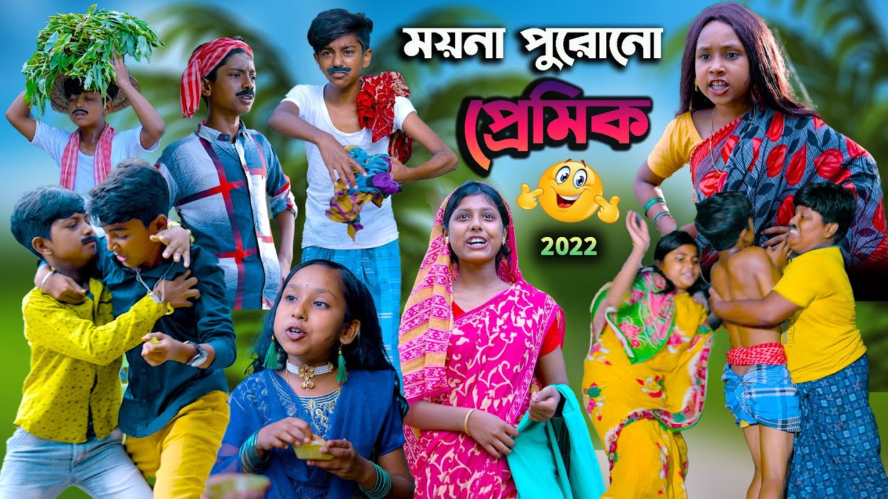 ময়নার পুরোনো প্রেমিক  বাংলা হাসির নাটক || Moynar Purono Premik Bangla Funny Video 2022 ||Funny video
