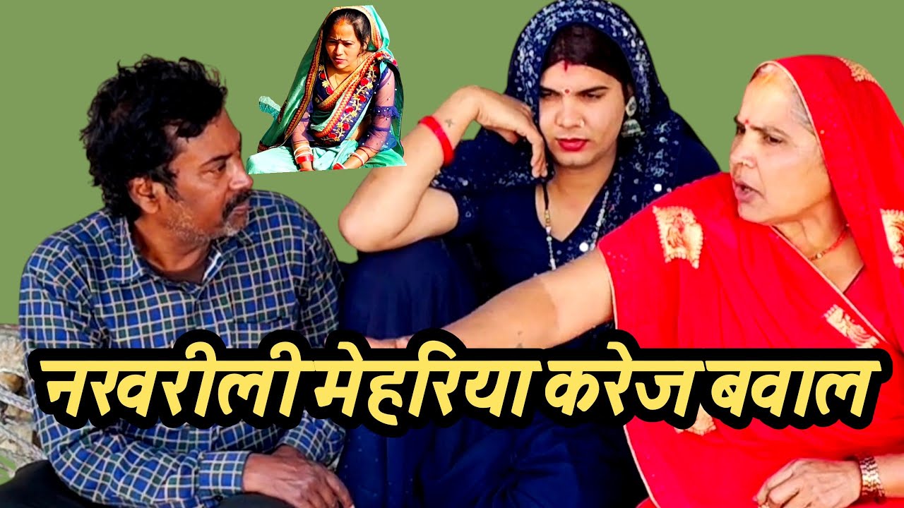 नखरीली मेहरिया करेस बवाल अवधी कॉमेडी वीडियो