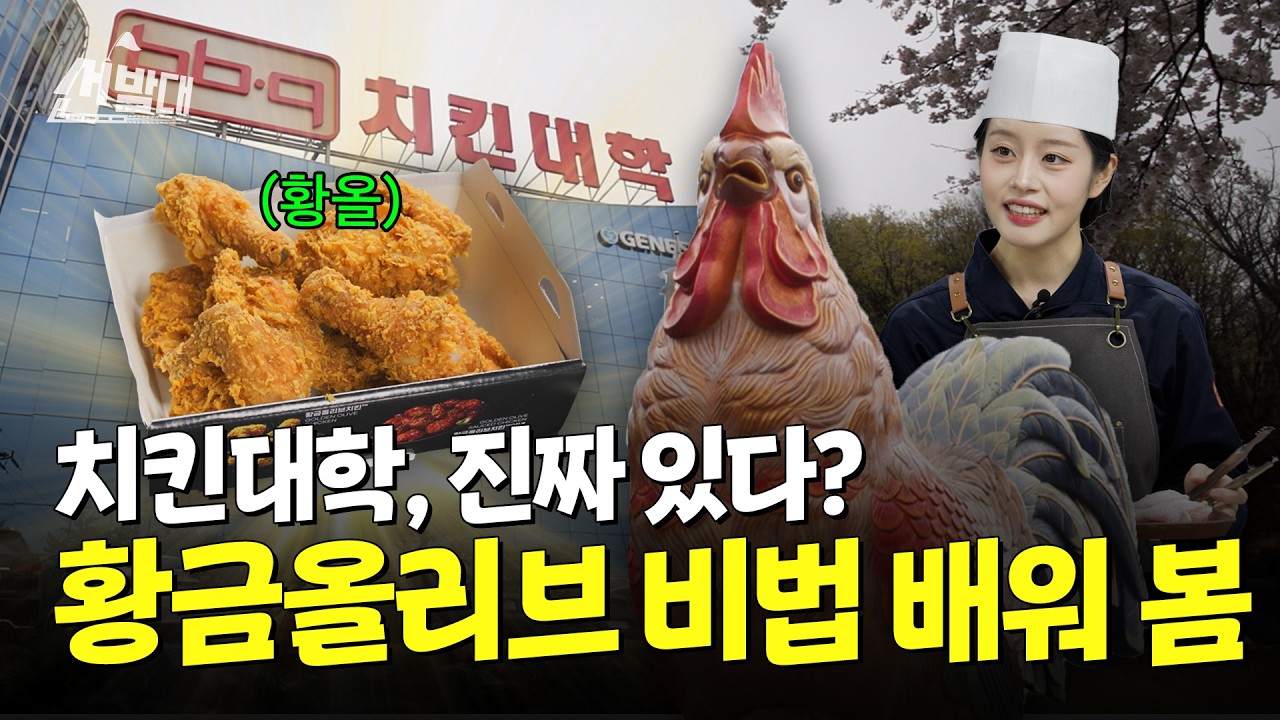 전 세계에서 배우러 온다? K-치킨의 끝판왕 '치킨대학' 입학기 | 선발대 / 14F