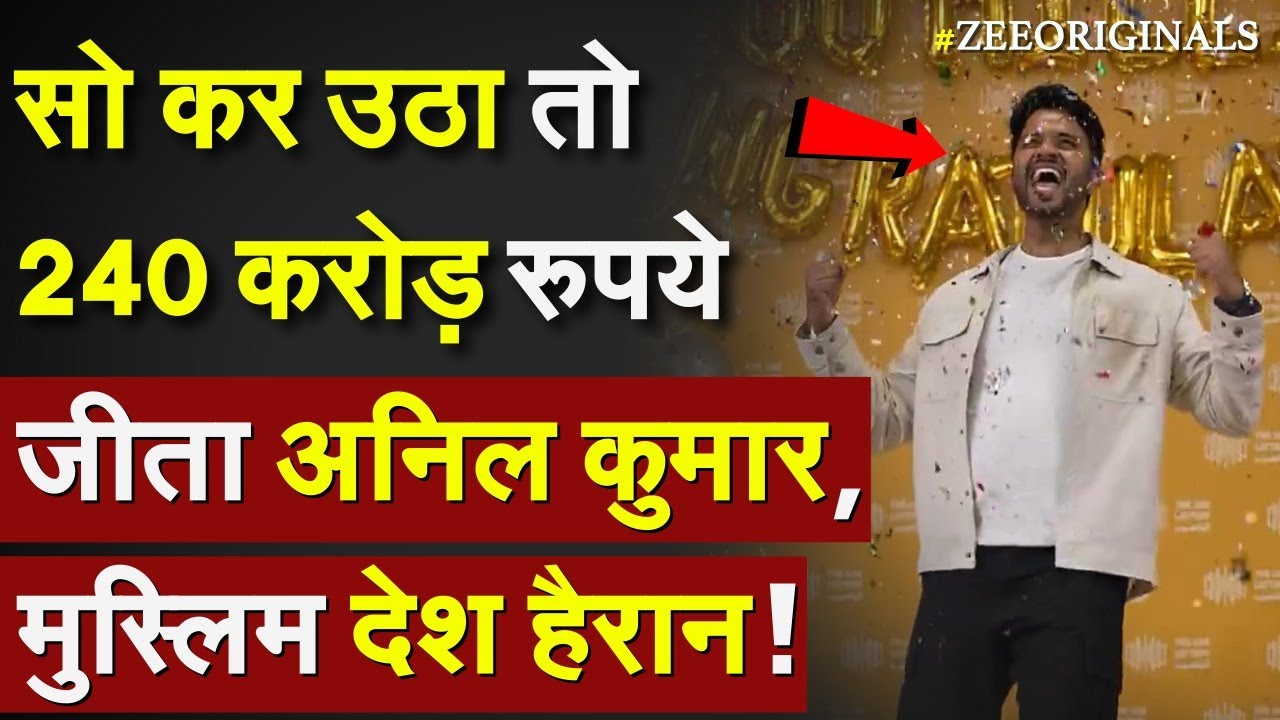 Indian Win UAE Lottery: सो कर उठा तो 240 करोड़ रुपये जीता Anil Kumar, मुस्लिम देश हैरान ! 240 Crore