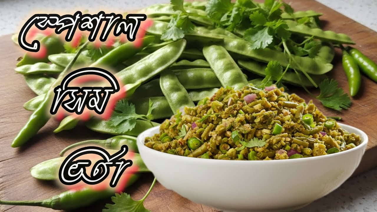 রেস্টুরেন্টের মতো সিমের ভর্তা | সহজ রেসিপি, দুর্দান্ত স্বাদ 🔥| Easha Kitchen World