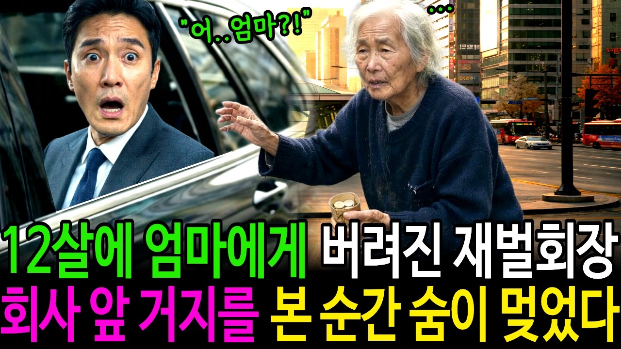 12살에 엄마에게 버려진 재벌회장, 회사 앞 거지를 본 순간 숨이 멎었다 | 감동사연 | 노후사연 | 인생사연 | 오디오북 |