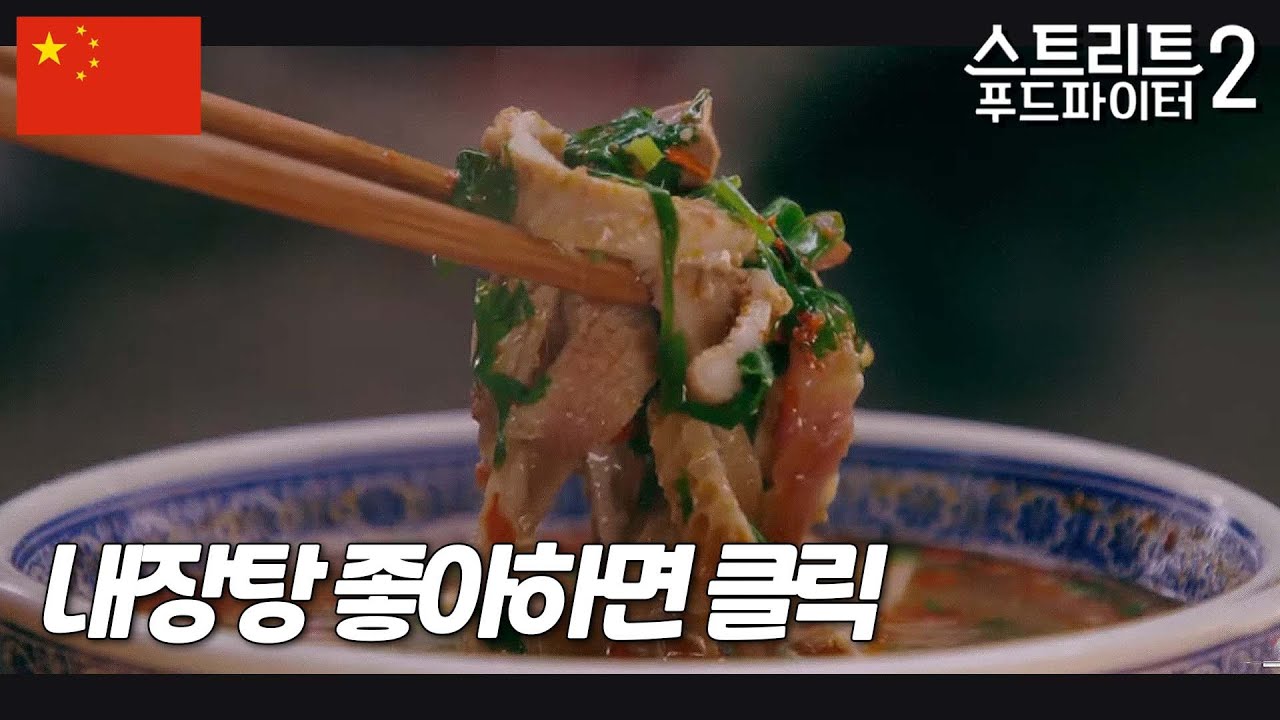양 내장탕 : 중국 왔으면 이건 제대로 한 번 먹어봐야죠 쿰쿰한 맛을 좋아하는 분 무조건 좋아합니다!! #스트리트푸드파이터2