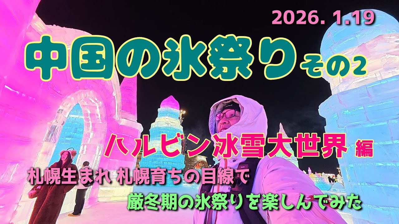 【Vlog】ひとり旅｜ハルビン冰雪大世界