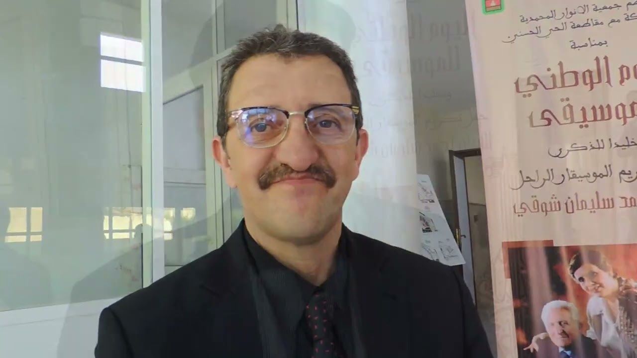 شهادات في حق الموسيقار  أحمد سليمان شوقي  بمناسبة حفل تكريمه في اليوم الوطني للموسيقى 06-05-23
