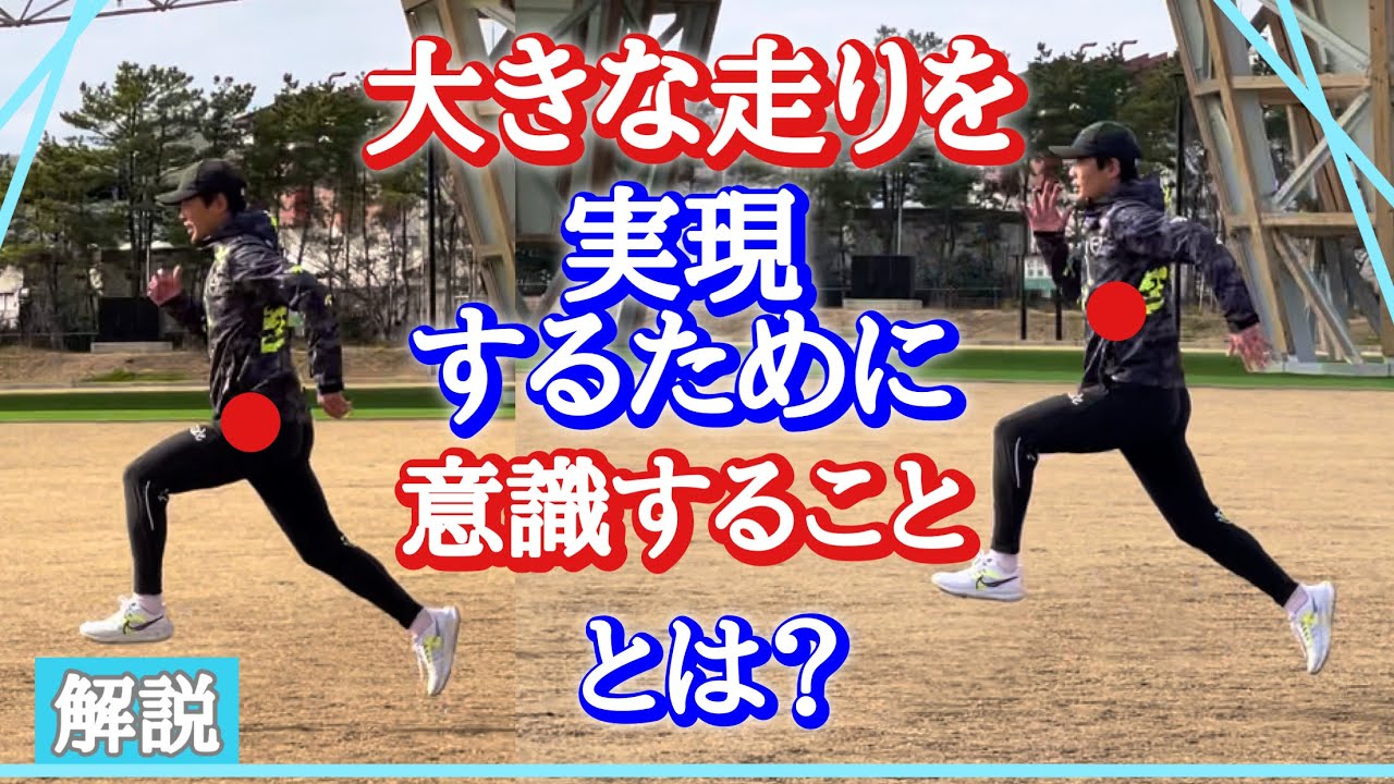 【大きな走り！】2つのポイントを意識して実践！【解説】