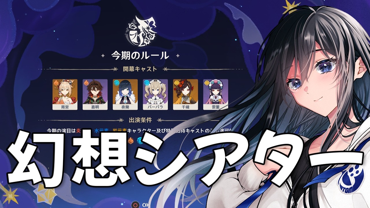 【原神】今月の幻想シアターまだやってなかった【Genshin / げんしん】