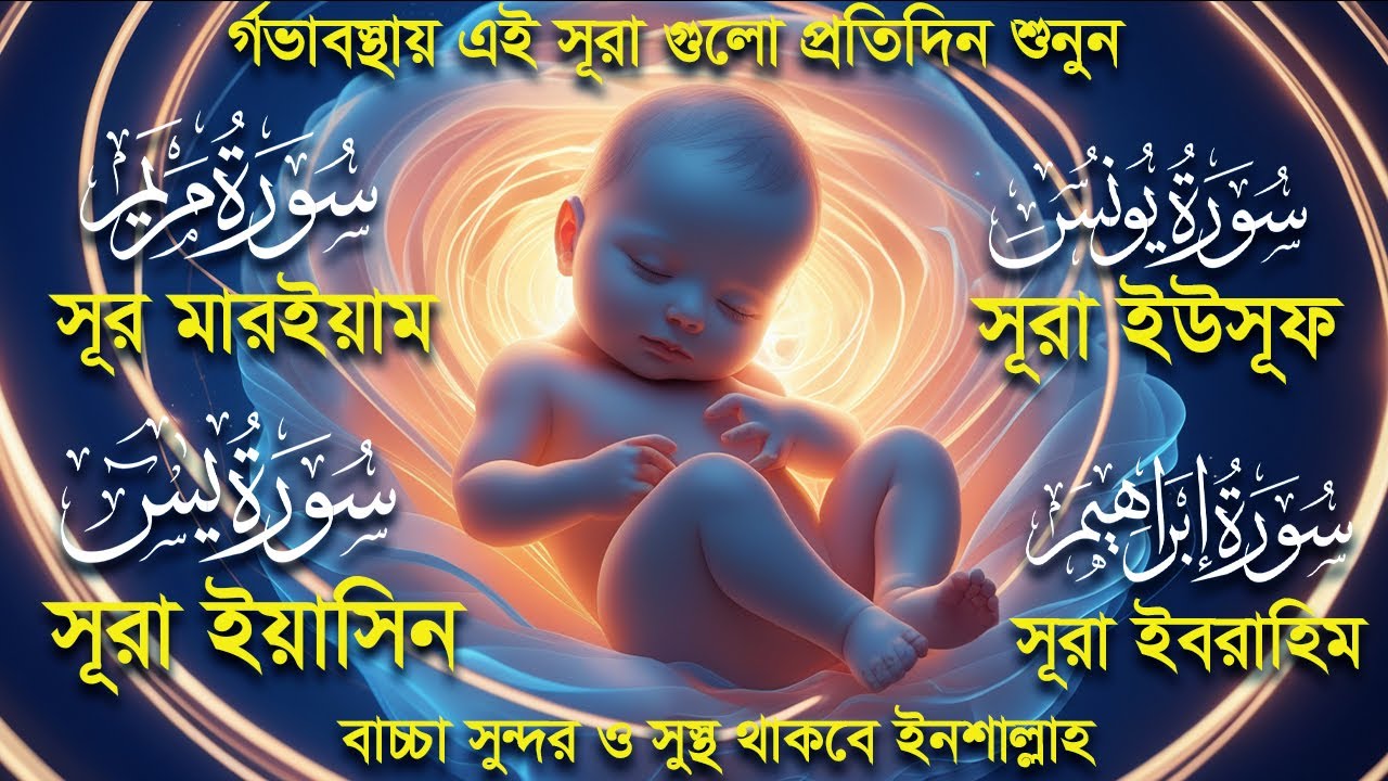 সূরা ইউসূফ সূরা মারইয়াম সূরা ইবরাহিম  ও ইয়াসিন। র্গভাবস্থায়া  চারটি সূরা বেশি করে শুনুন। Alaa Aqel