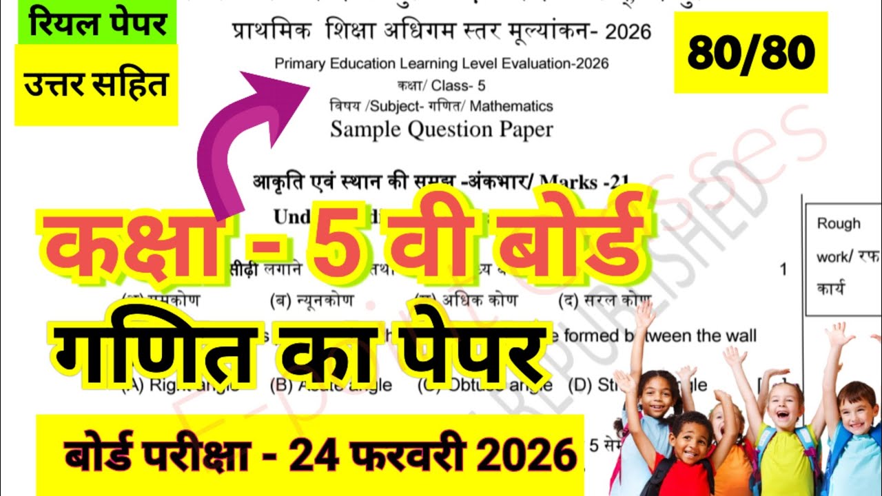 Kaksha paanchvi ki ganit, paanchvin board ka paper, ganit ka paper, math class 5, paper Uttar sahit