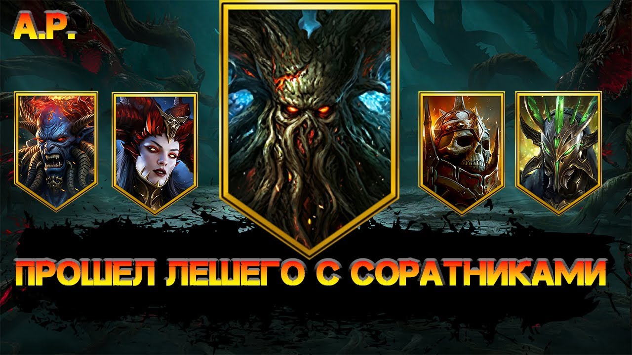 Прошел Лешего с четырьмя боссами чтоб забрать значок в игре Raid Shadow Legends