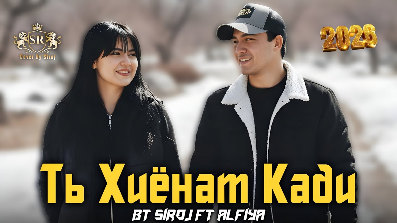BT SIROJ ft ALFIYA ТЬ ХИЁНАТ КАДИ 💔 2026! 