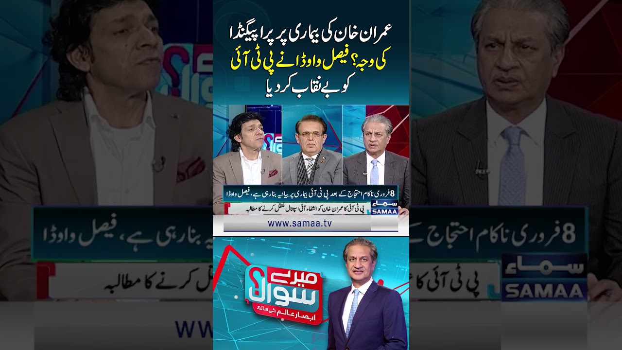 Why Propaganda Over Imran Khan&rsquo;s Illness? Faisal Vawda Exposes PTI | Mere Sawal