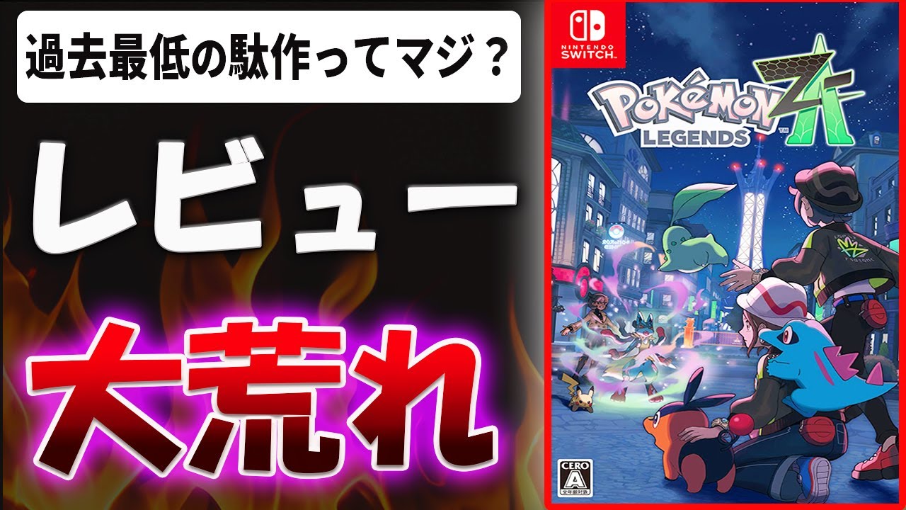 【超辛口】過去最低の駄作！？ユーザー大激怒！？ポケモンレジェンズZ-Aを忖度なし本音でレビューします【Pokémon LEGENDS Z-A】