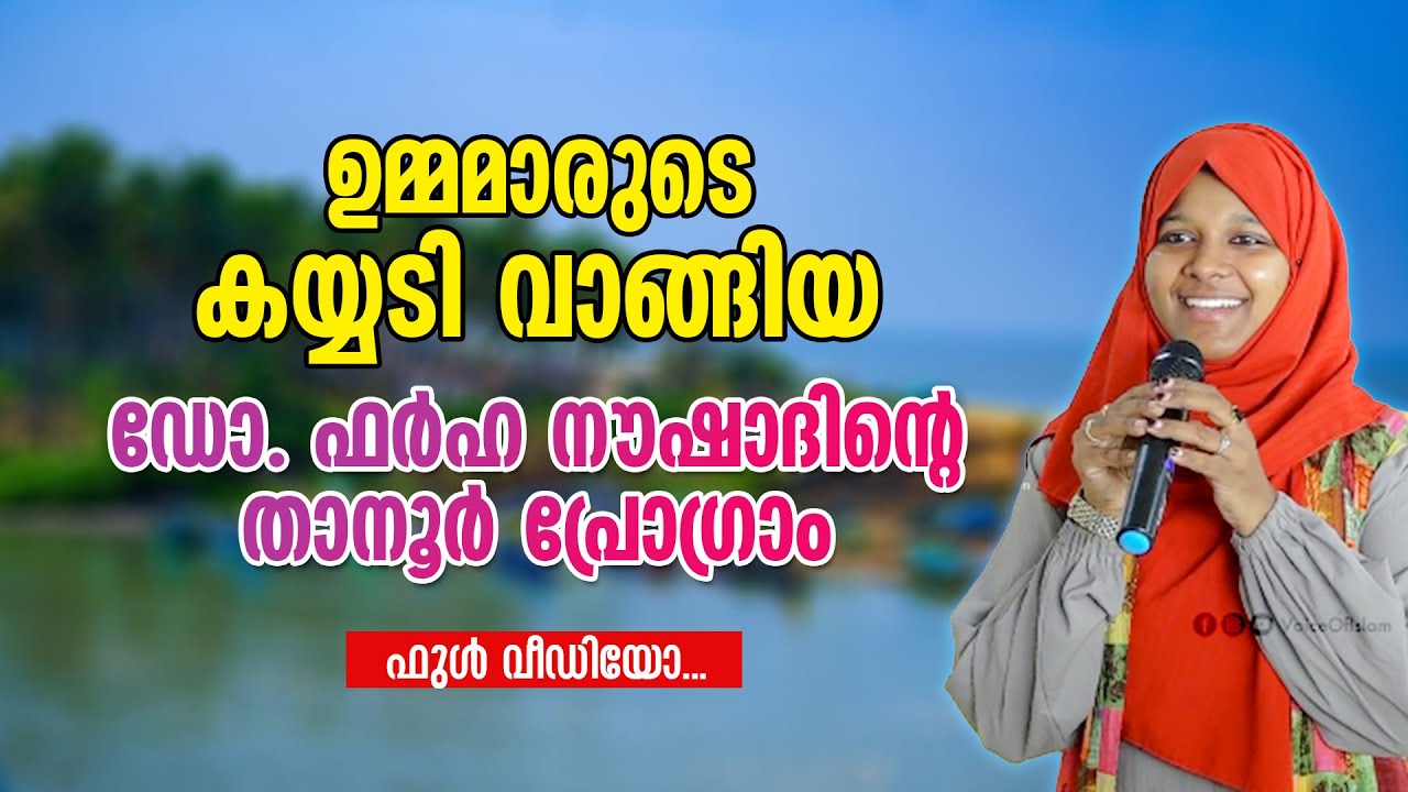 ഉമ്മമാരുടെ കയ്യടി വാങ്ങിയ ഡോ. ഫർഹ നൗഷാദിന്റെ താനൂർ പ്രോ​ഗ്രാം | ഫുൾ വീ‍ഡിയോ. Dr Farha Noushad