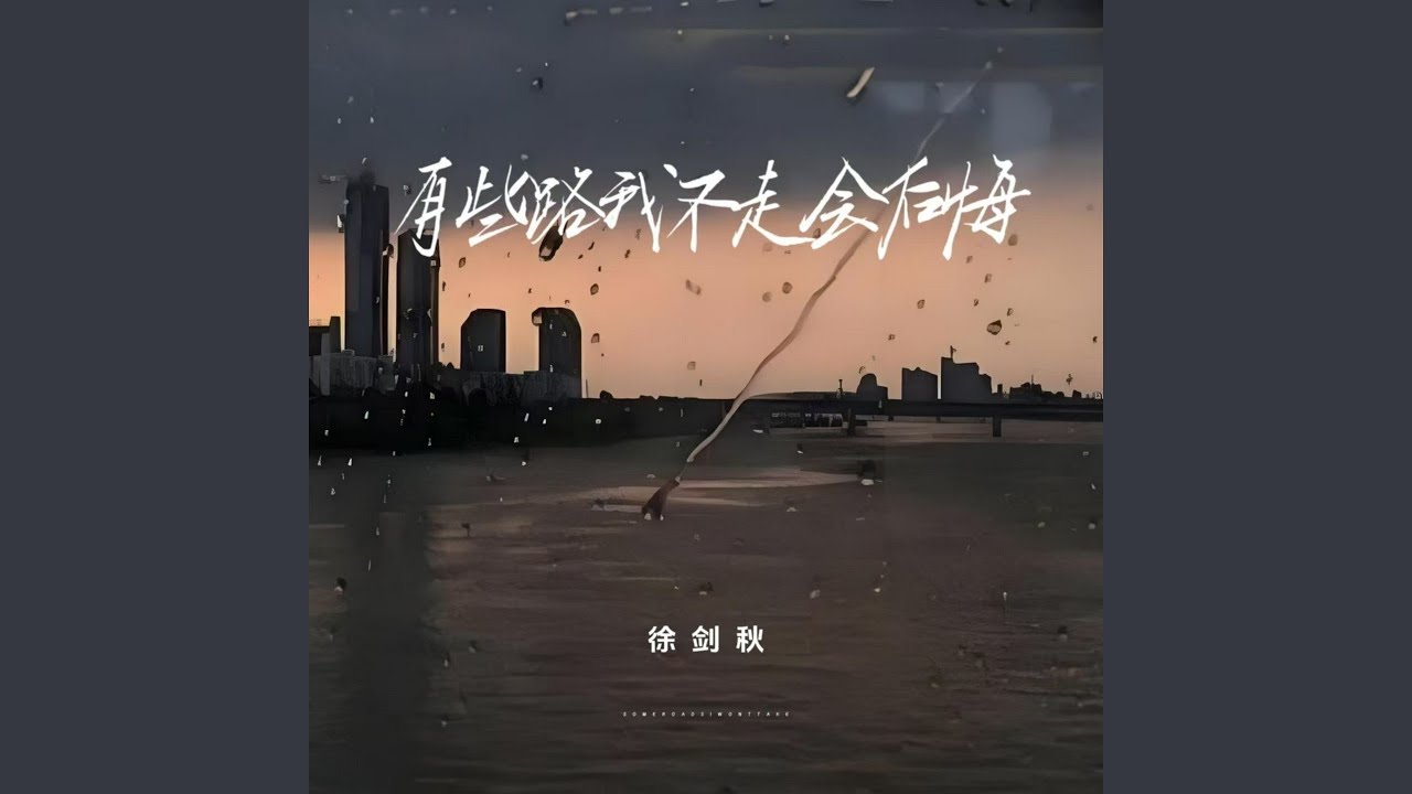 有些路我不走会后悔