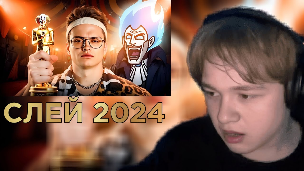 ОАК СМОТРИТ: КЛО́УНСКАЯ ПРЕМИЯ БУСТЕРА - SLAY AWARD 2024 / VeselOFF | старая нарезка со стрима