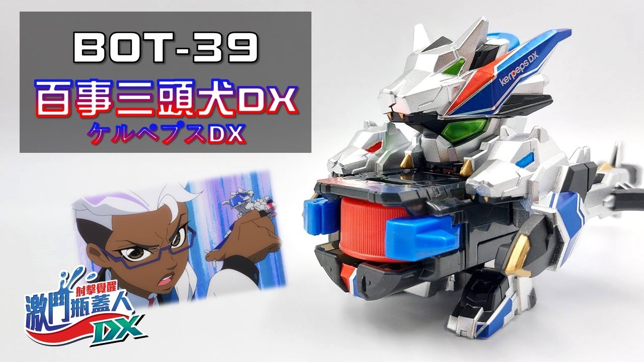 【激鬥瓶蓋人DX】BOT-39 百事三頭犬DX 開箱測試 與 塗裝上色!! キャップ革命ボトルマン《曼仕德》
