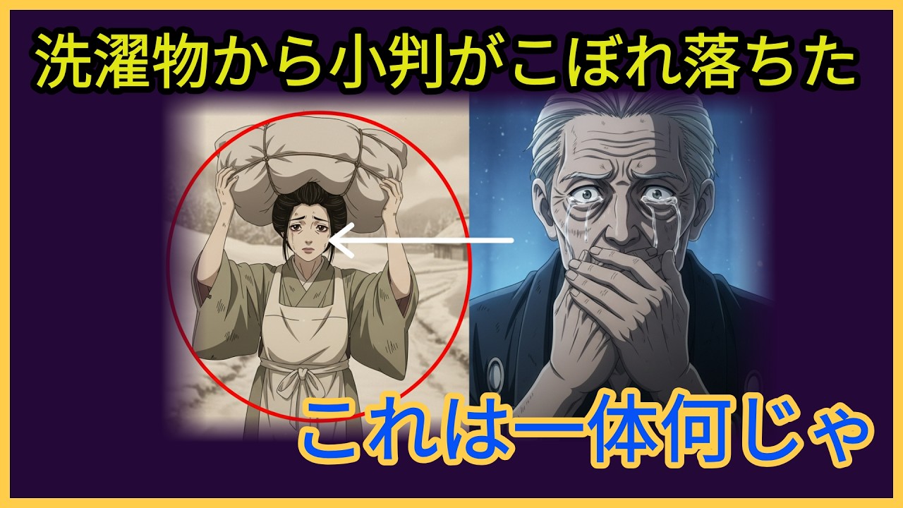 嫁姑問題】薪一本もくれなかった義父が         洗濯物に隠したものの正体【江戸怪談】