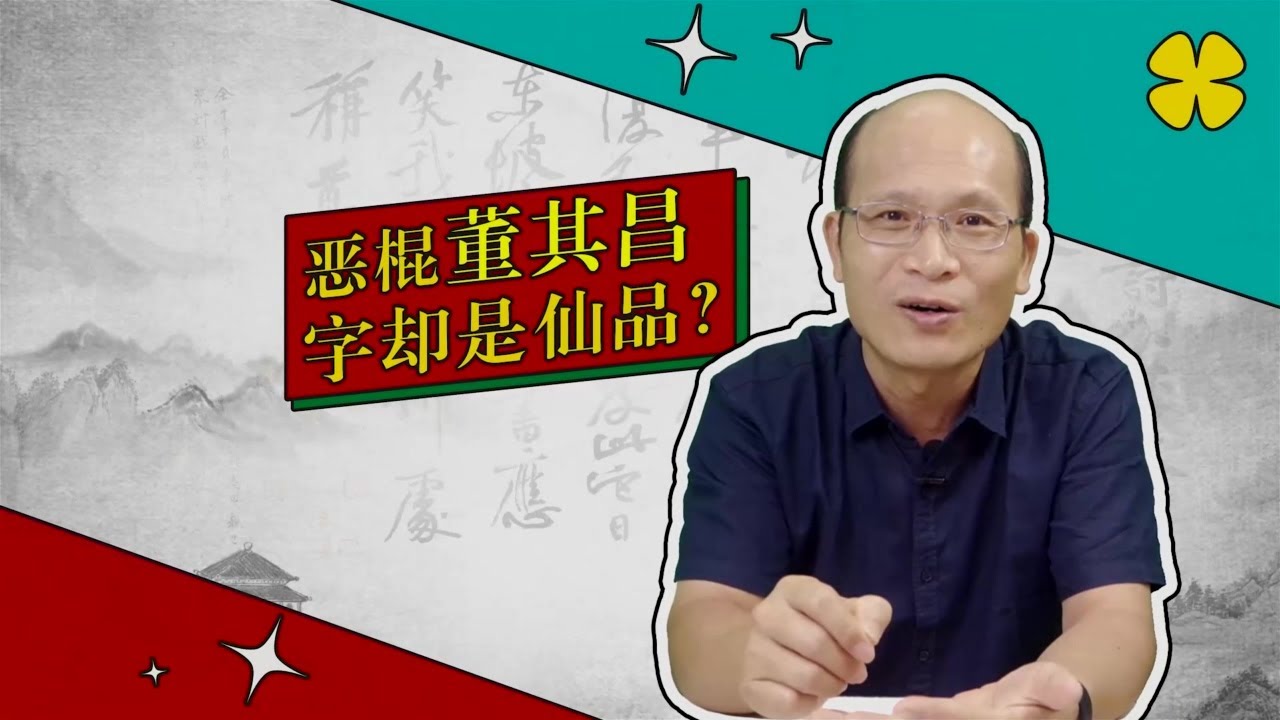 董其昌：不看人品 字是仙品（书法审美小百科 第11弹）