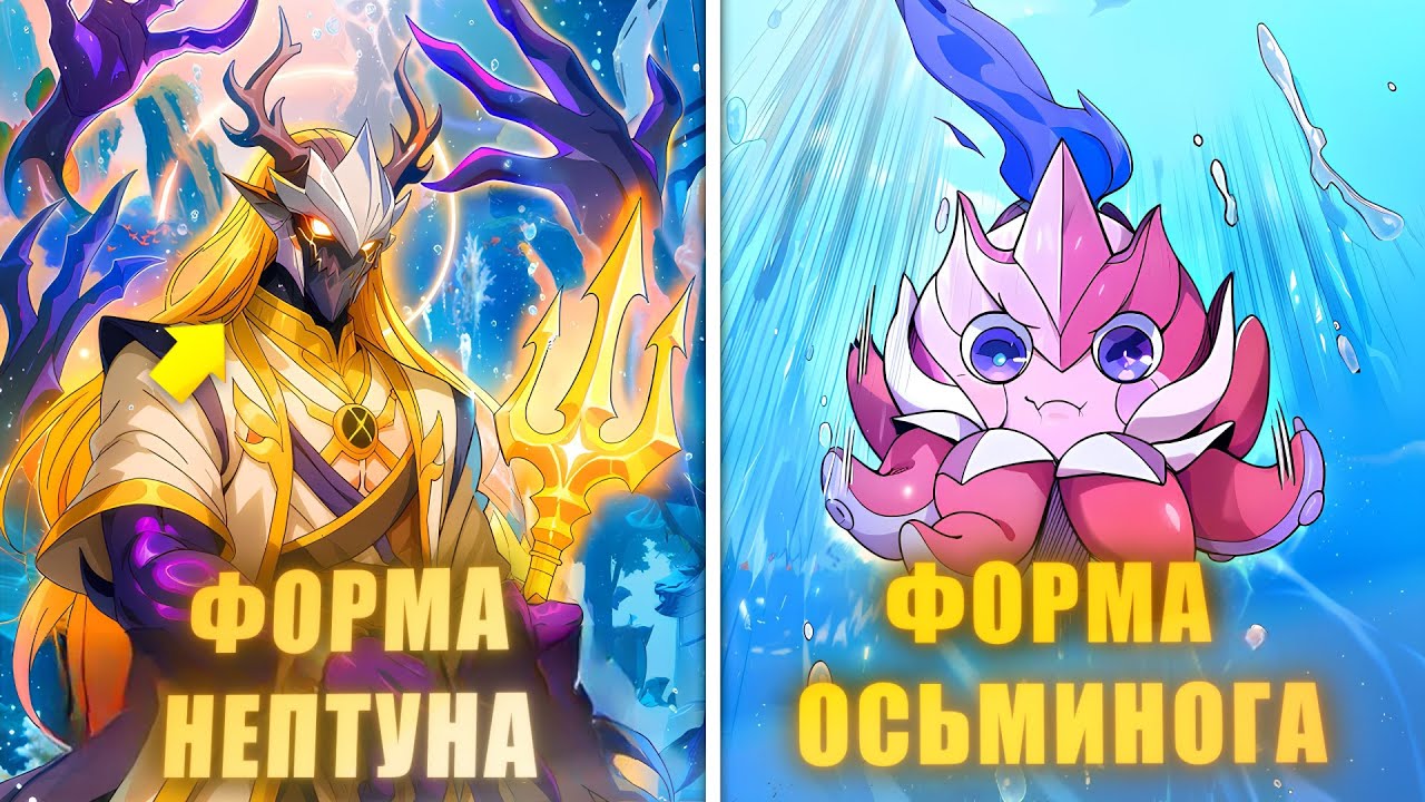 Он Превратился в Кальмара, который Эволюционирует с каждым повышением Уровня! - Пересказ Манхвы