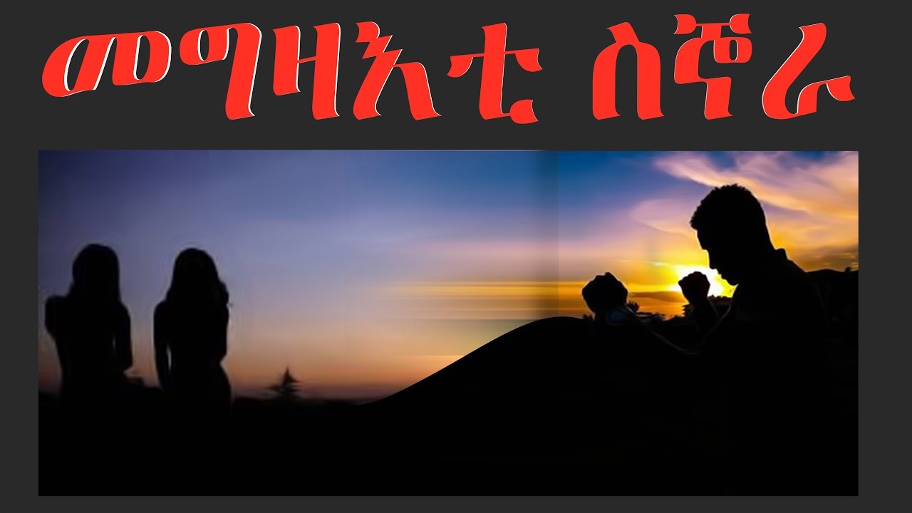 መግዛእቲ ሲኞራ by gebregzabhier Gebremeskel| Part One