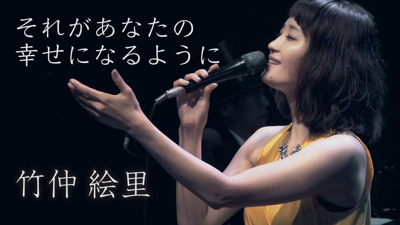 それがあなたの幸せになるように ／ 竹仲絵里［LIVE at JZ Brat Sound of Tokyo］