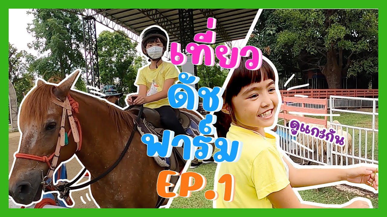 YimYamFamily | เที่ยวดัชฟาร์ม EP1