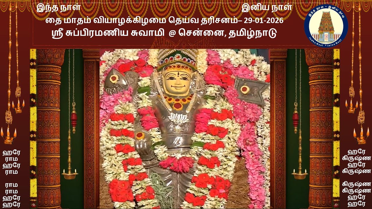 வியாழக்கிழமை தெய்வ தரிசனம்- 29-01-2026 - ஸ்ரீ சுப்பிரமணிய சுவாமி @ சென்னை, தமிழ்நாடு