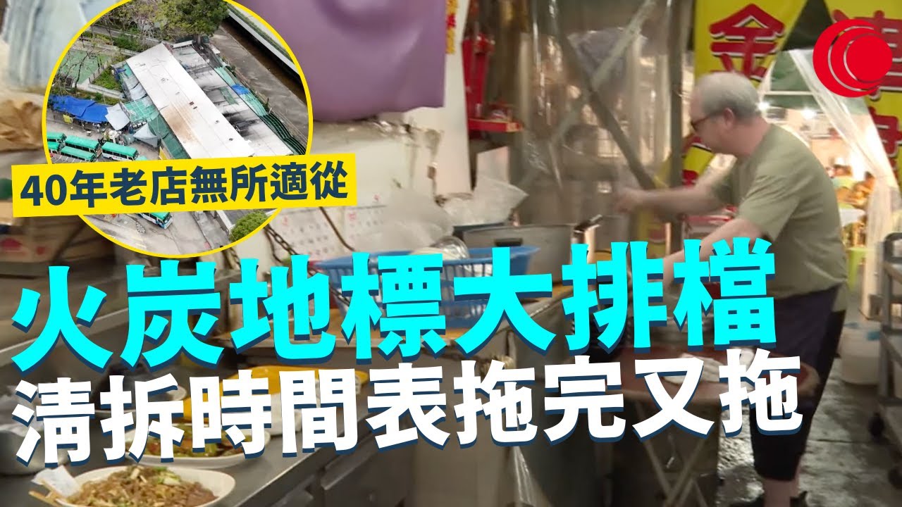 一線搜查｜火炭地標大排檔 清拆時間表拖完又拖 40年老店無所適從 繼續經營仲有無可能？ 全新發展地區大變化｜740集｜有線新聞 簡采恩 羅頌欣｜ #一線搜查 ｜HOYTV 77台 #hoytv