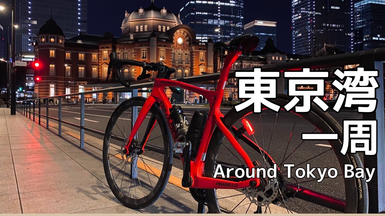 【東京湾一周】ロードバイクで東京湾一周に挑戦してみた | Around tokyo bay | 로드바이크로 도쿄만 일주하기