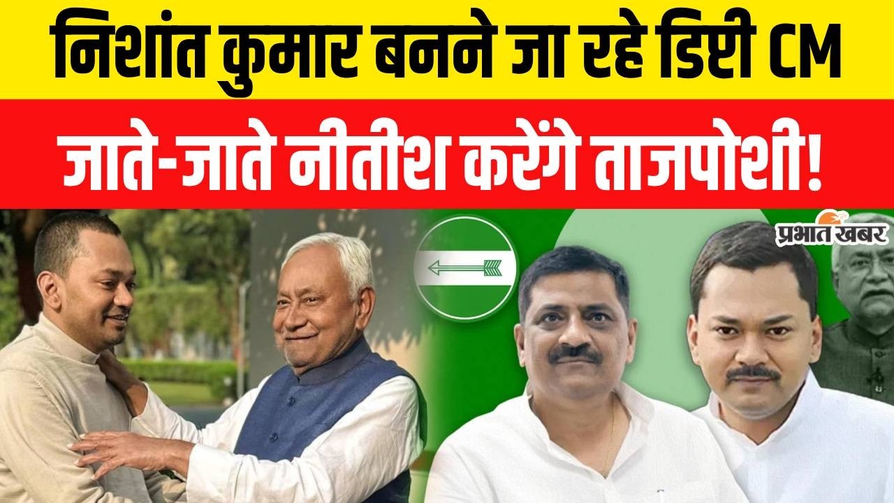 Nitish Kumar Rajyasabha Nomination: Nishant Kumar बनने जा रहे Bihar के Deputy CM| Bihar Politics