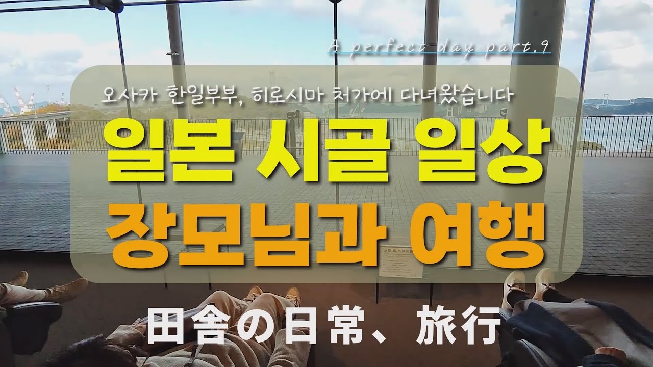 일본 시골 일상, 장모님과 여행