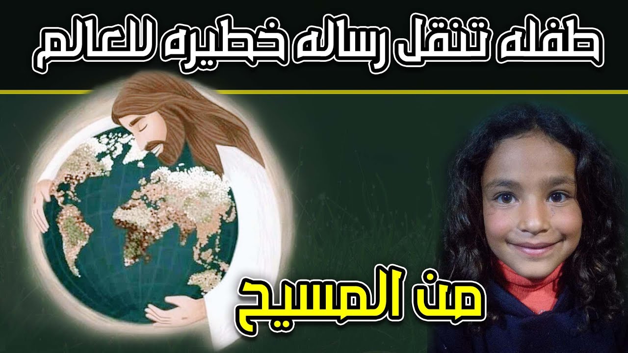 طفله تنقل رساله خطيره للعالم من المسيح