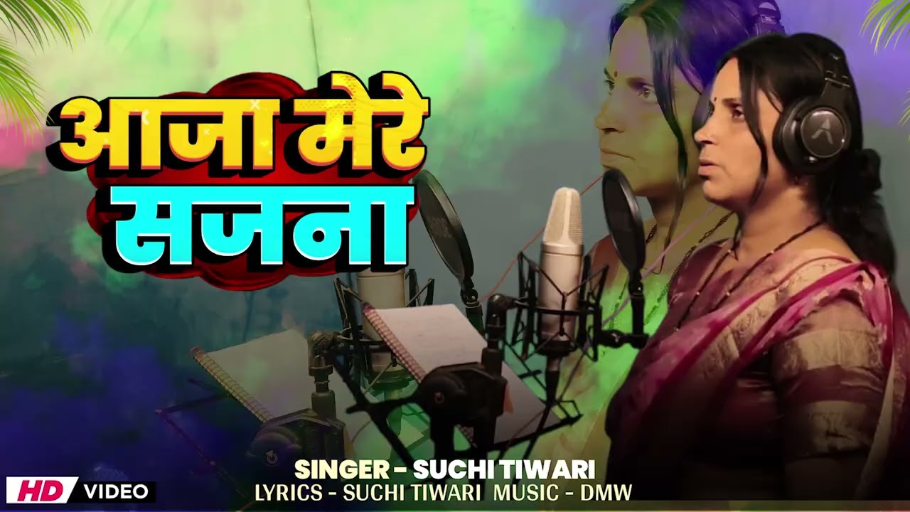 #Video |आजा मेरे सजना लगा दु तुझे रंगना |Aja mere sajna lga du tuje rangna |Holi geet| सुची तिवारी| 