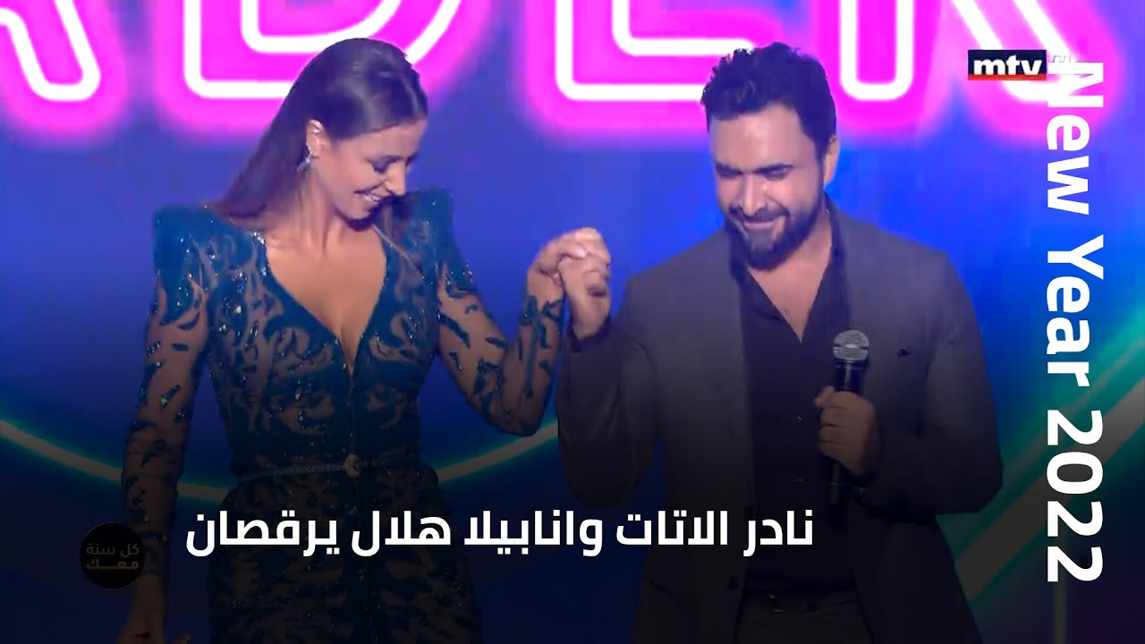 New Year 2022 - نادر الاتات وانابيلا هلال يرقصان ويودعان العام 2021