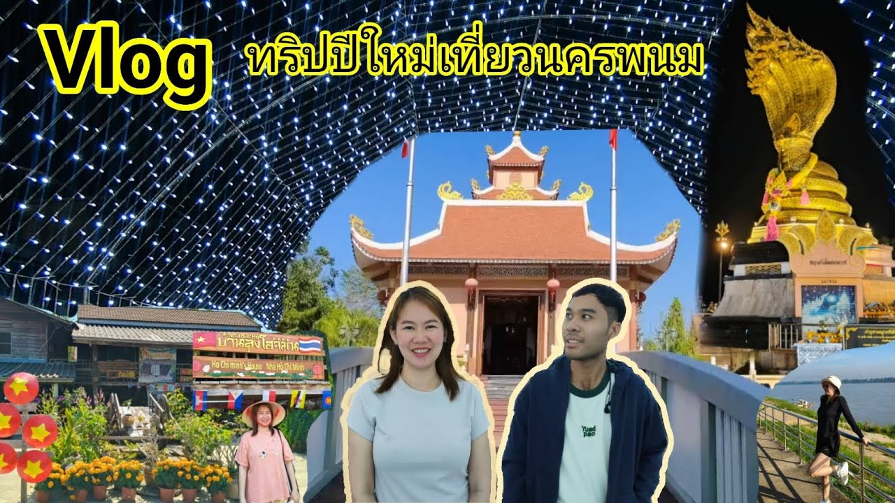 Vlog | ไปกันต่อกับทริปเที่ยวนครพนมปีใหม่ที่ผ่านมา บรรยากาศ อาหาร ผู้คน น่ารัก