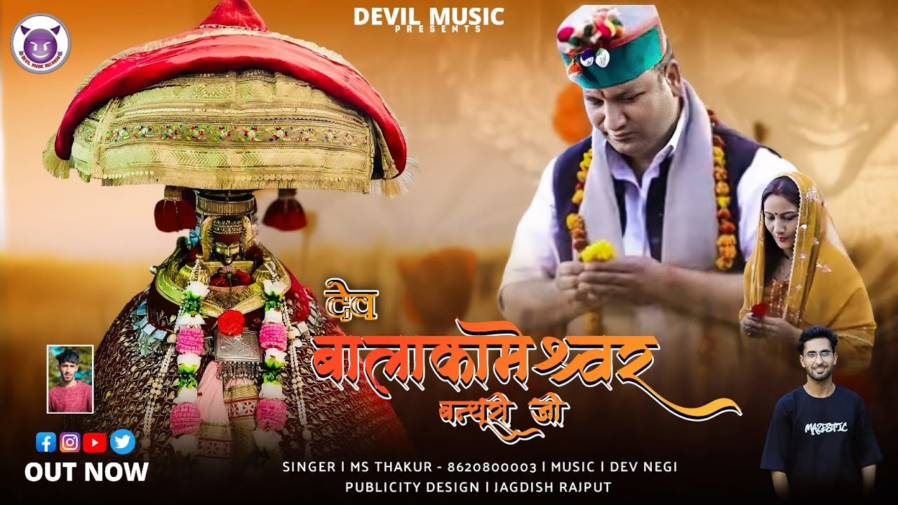 DEV  BALAKAMESHWAR  BANIYURI  JI || DEVIL MUSIC DEVOTIONAL