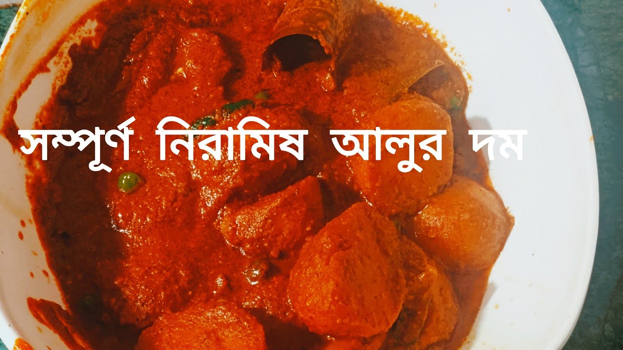 সম্পূর্ণ নিরামিষ আলুর দম//Niramish alur dam in Bangla//