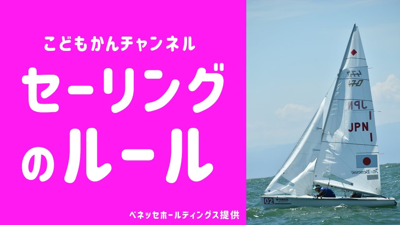 セーリングのルールについて学べるよ！