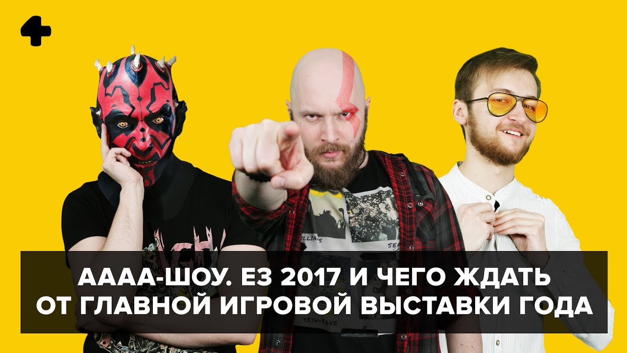 АААА-шоу. Выпуск №31 (07.06.17). E3 2017 и чего ждать от главной игровыставки года