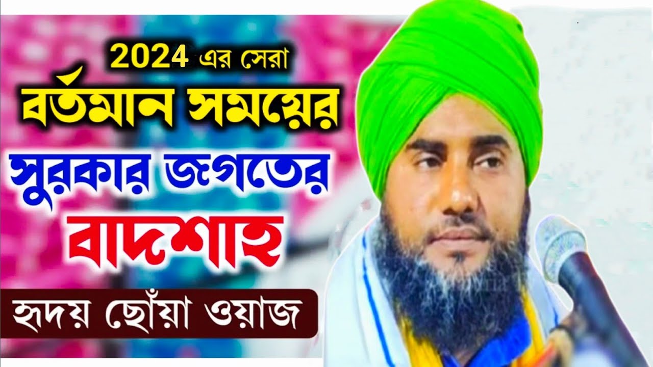 এমন ওয়াজ অন্তরকে শীতল করে দেয় - মাওলানা আমিনুদ্দীন সাহেবের জলসা aminuddin Jalsha new waz 2024