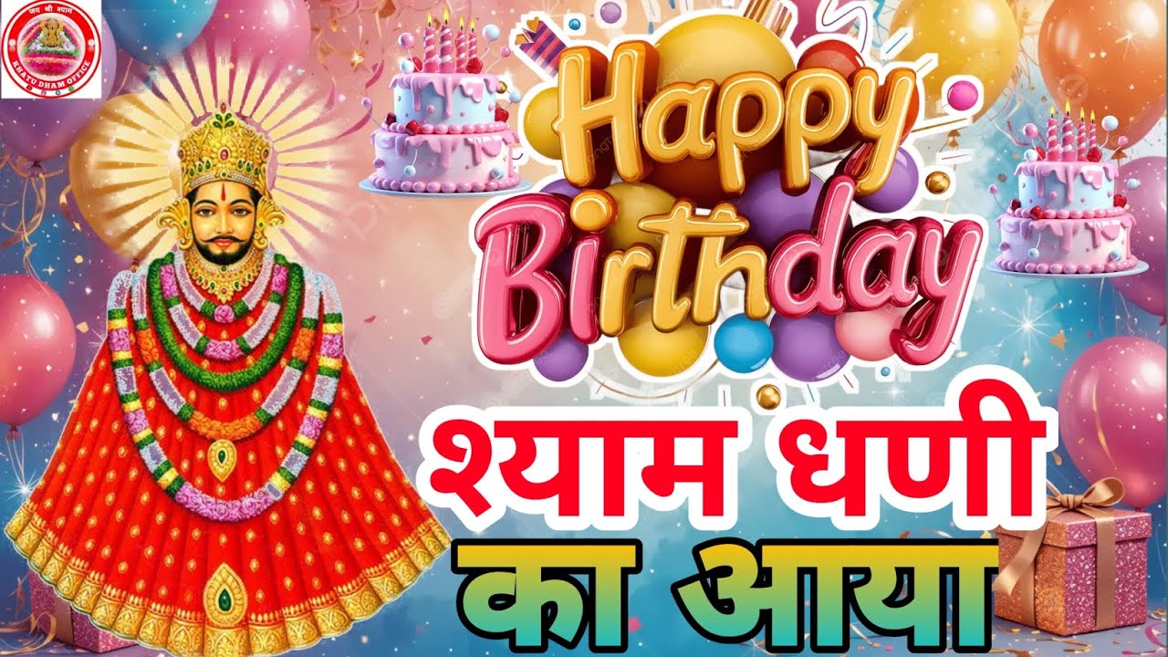 HAPPY BIRTHDAY श्याम धणी का आया🥰| KHATU SHYAM NEW BHAJAN || KHATU SHYAM BIRTHDAY SONG || KHATUSHYAM