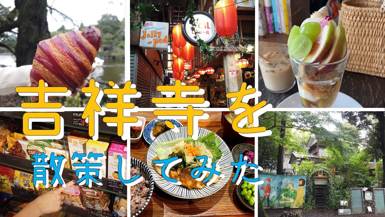 【東京観光/グルメ】吉祥寺を散策してみた！