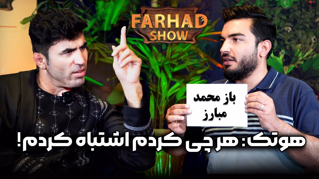 فرهاد شو: خداحافظی هوتک از دنیایی ورزش  و  ورود به دنیایی سینما ؟ |Farhad show with wali Hotak