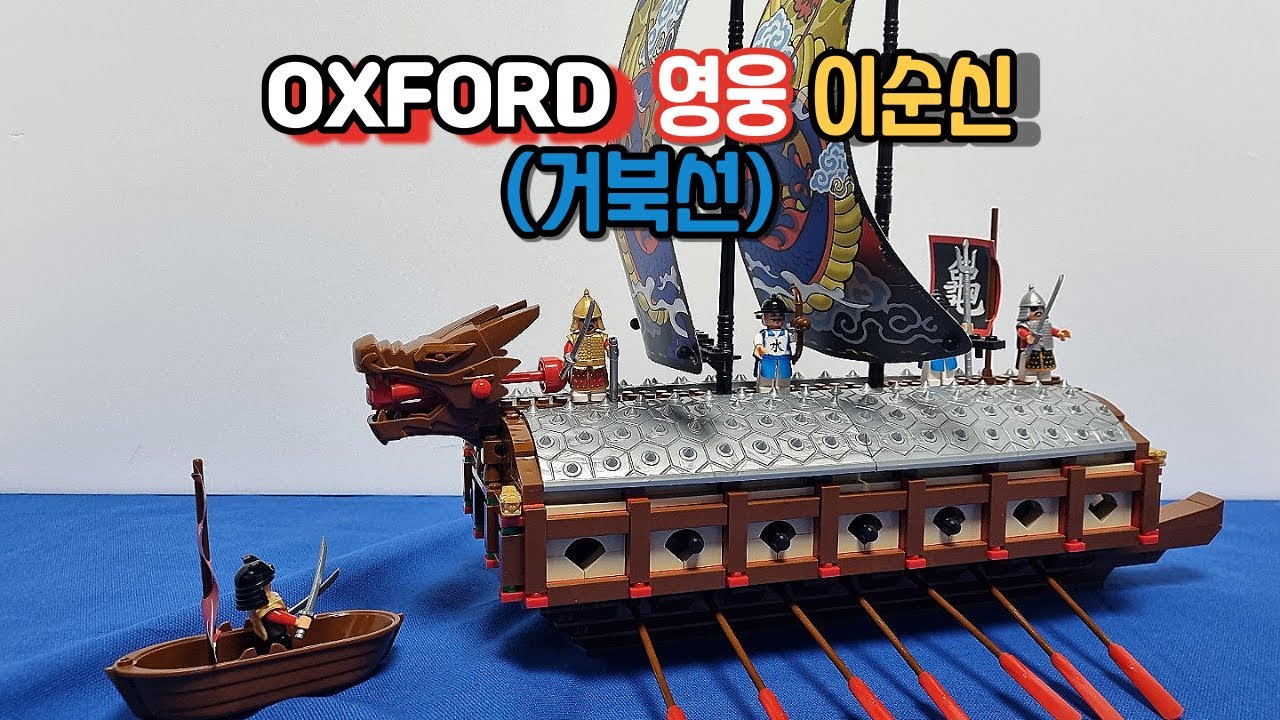 옥스포드 영웅 이순신 거북선레고 리뷰#한산